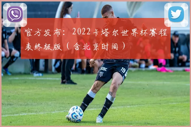 官方发布：2022卡塔尔世界杯赛程表终极版（含北京时间）