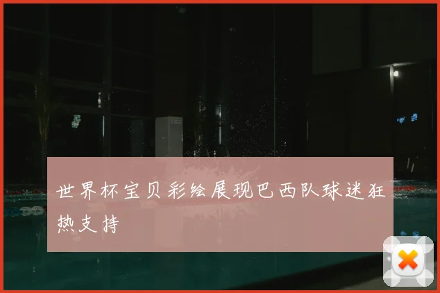 世界杯宝贝彩绘展现巴西队球迷狂热支持