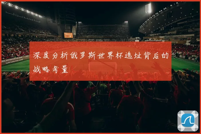 深度分析俄罗斯世界杯选址背后的战略考量