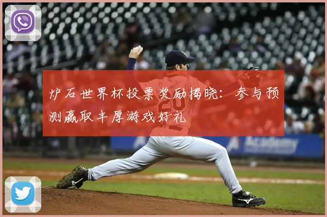 炉石世界杯投票奖励揭晓：参与预测赢取丰厚游戏好礼