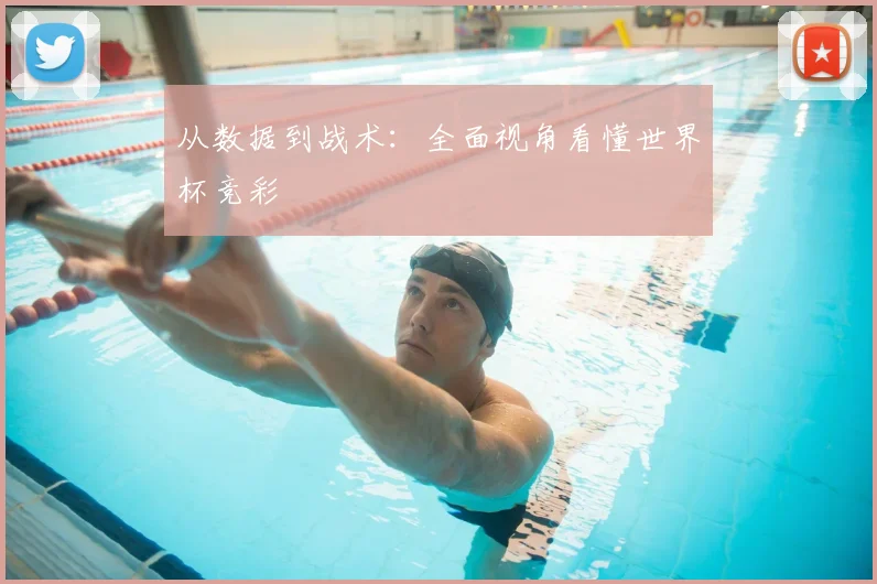 从数据到战术:全面视角看懂世界杯竞彩