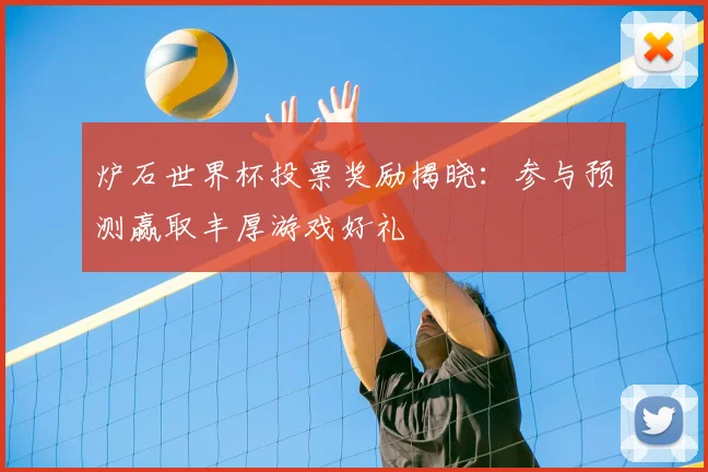 炉石世界杯投票奖励揭晓：参与预测赢取丰厚游戏好礼