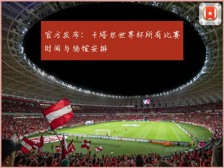 官方发布：卡塔尔世界杯所有比赛时间与场馆安排